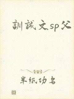 训诫文sp父子