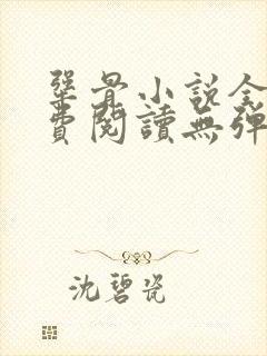 犟骨小说全文免费阅读无弹窗