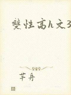 双性高h文3p封面
