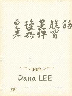 皇后是朕的黑月光无弹窗