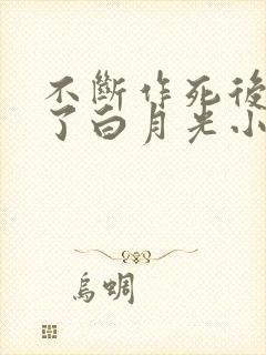 不断作死后我成了白月光小说免费阅读