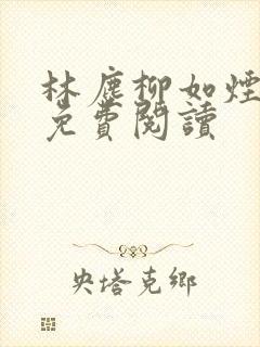 林尘柳如烟小说免费阅读封面