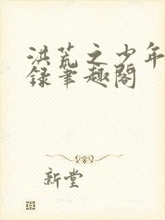 洪荒之少年猎艳录笔趣阁