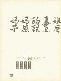 妈妈的表姐的儿子应该怎么称呼啊