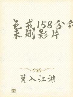 色戒158分钟未删影片