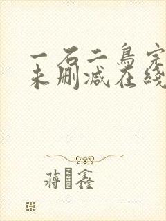 一石二鸟完整版未删减在线免费观看