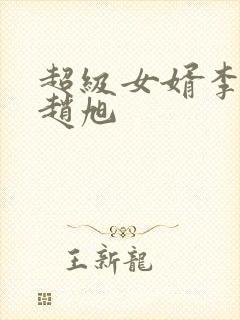 超级女婿李晴晴赵旭