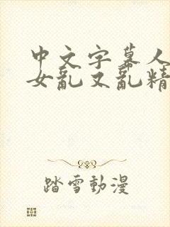 中文字幕人妻熟女乱又乱精品