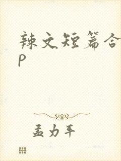 辣文短篇合集np