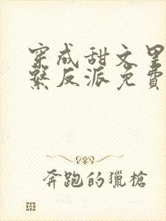 穿成甜文里的佛系反派免费阅读