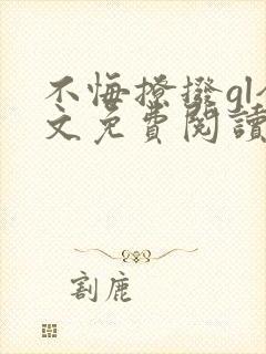 不悔撩拨gl全文免费阅读笔趣阁