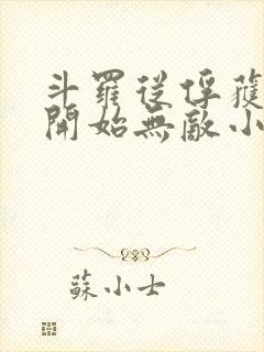 斗罗从俘获女神开始无敌小说txt下载