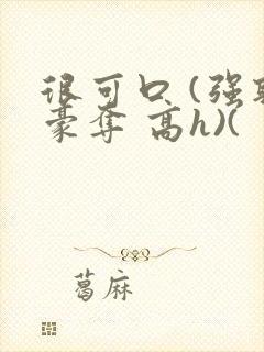 很可口 (强取豪夺 高h)(封面