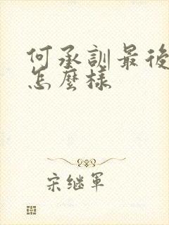 何承训最后结局怎么样