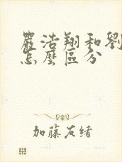 严浩翔和刘耀文怎么区分