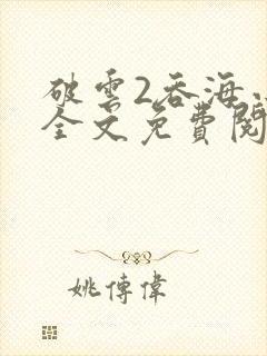 破云2吞海小说全文免费阅读无弹窗封面