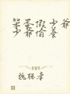 笨蛋假少爷被真少爷偷养封面