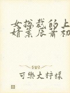 女总裁的上门女婿叶辰萧初然封面