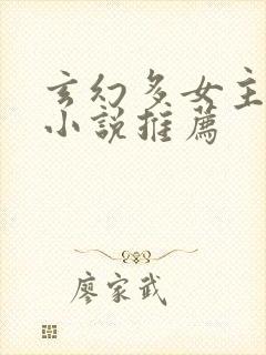 玄幻多女主修仙小说推荐