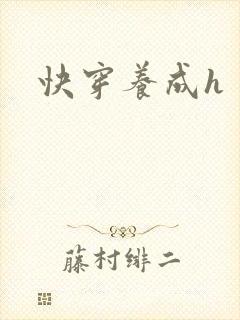 快穿养成h