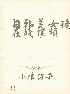 日韩美女后入式在线视频