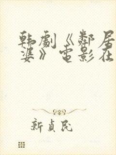 韩剧《邻居的老婆》电影在线观看