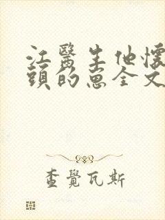 江医生他怀了对头的崽全文未删减