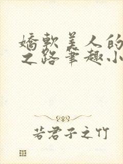 娇软美人的继室之路笔趣小说