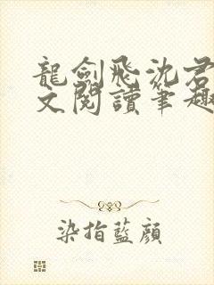 龙剑飞沈君茹全文阅读笔趣阁