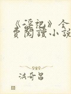 《淫祀》全文免费阅读小说