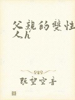 父亲的双性小美人h