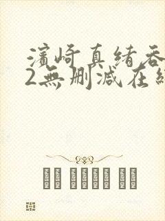 滨崎真绪吞102无删减在线播放