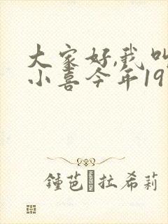 大家好,我叫林小喜今年19岁