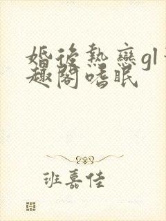 婚后热恋gl笔趣阁嗜眠