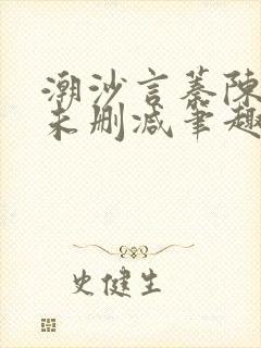 潮沙言蓁陈淮序未删减笔趣阁封面