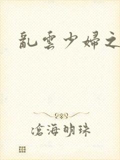 乱云少妇之白洁封面