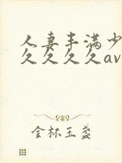 人妻丰满少妇久久久久久av