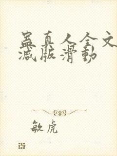 蛊真人全文无删减版滑动封面