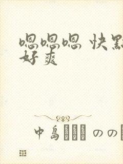 嗯嗯嗯 快点 好爽