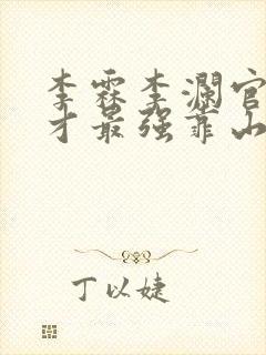 李霖李澜官场奇才最强靠山竟是我自己小说封面