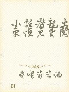 小说潜龙出渊楚东恒免费阅读