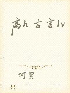 高h 古言1v1封面