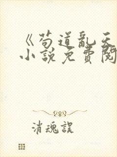 《苟道乱天界》小说免费阅读无弹窗封面