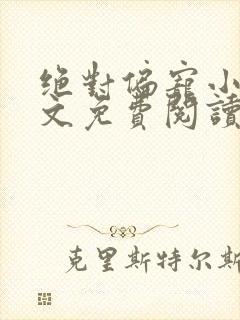 绝对偏宠小说全文免费阅读无弹窗