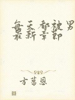 每天都被男友罚最新章节