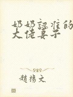 奶奶认准的闪婚大佬妻子