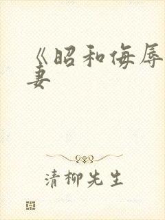 《昭和侮辱美人妻