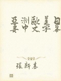 亚洲欧美日韩人妻中文字幕