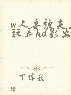 w人妻被夫上司玩弄hd影出差中字