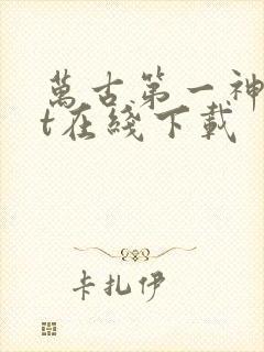 万古第一神txt在线下载封面